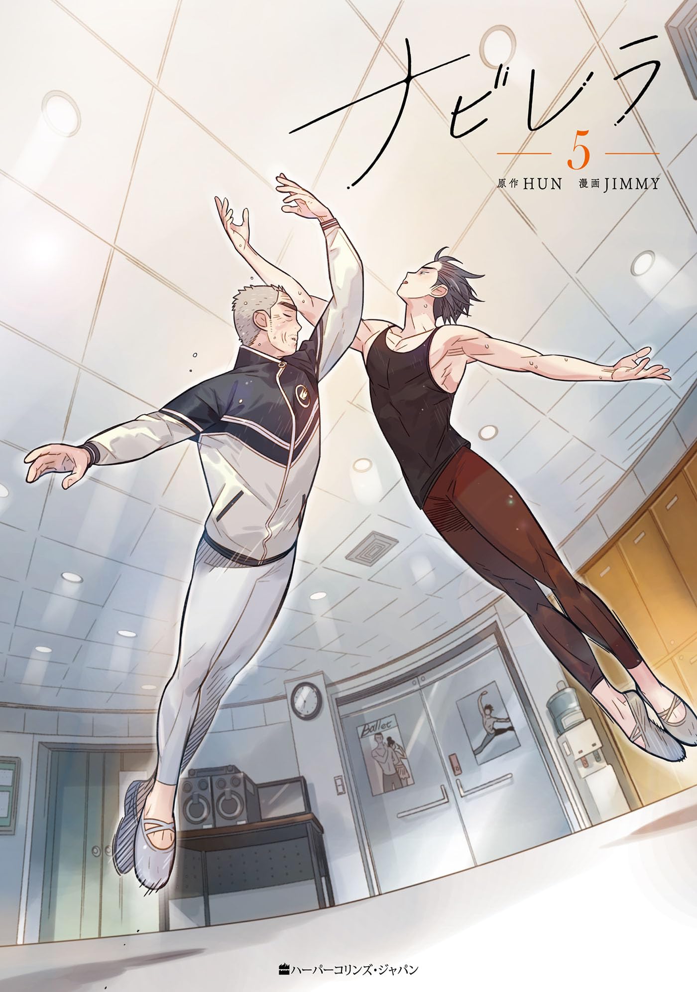 韓国漫画　ナビレラ　나빌레라 Boxセット５巻 ナビレラ 5 | JIMMY, HUN |本 | 通販 | Amazon